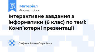 Інтерактивне завдання з інформатики (6 клас) по темі:  Комп’ютерні презентації