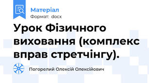 Урок Фізичного виховання (комплекс вправ стретчінгу).