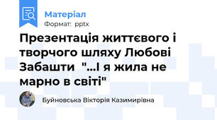 Презентація життєвого і творчого шляху Любові Забашти  "...І я жила не марно в світі"