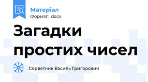 Загадки простих чисел