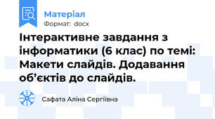 Інтерактивне завдання з інформатики (6 клас) по темі:  Макети слайдів. Додавання об’єктів до слайдів.