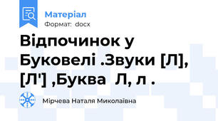Відпочинок у Буковелі .Звуки [Л],  [Л'] ,Буква  Л, л .