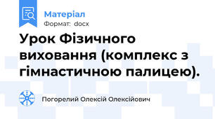 Урок Фізичного виховання (комплекс з гімнастичною палицею).