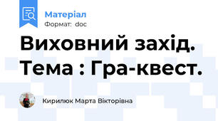 Виховний захід. Тема : Гра-квест.