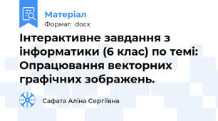 Інтерактивне завдання з інформатики (6 клас) по темі:  Опрацювання векторних графічних зображень.