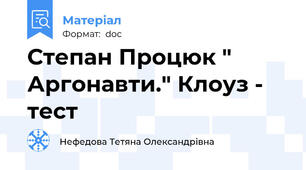 Степан Процюк " Аргонавти." Клоуз - тест