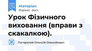 Урок Фізичного виховання (вправи з скакалкою).