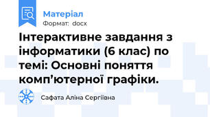 Інтерактивне завдання з інформатики (6 клас) по темі: Основні поняття комп’ютерної графіки.