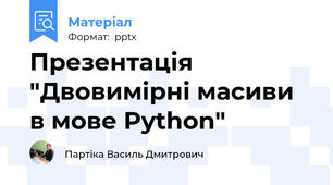 Презентація "Двовимірні масиви в мове Python"