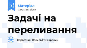 Задачі на переливання