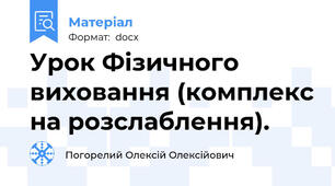 Урок Фізичного виховання (комплекс на розслаблення).