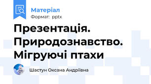 Презентація. Природознавство. Мігруючі птахи