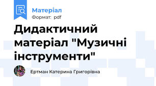 Дидактичний матеріал "Музичні інструменти"