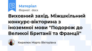 Виховний захід. Міжшкільний конкурс-вікторина з іноземної мови "Подорож до Великої Британії та Франції"