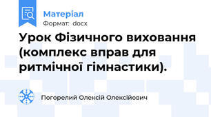 Урок Фізичного виховання (комплекс вправ для ритмічної гімнастики).