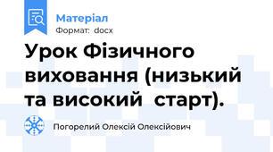Урок Фізичного виховання (низький та високий  старт).