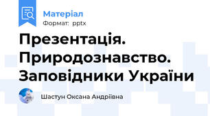 Презентація. Природознавство. Заповідники України