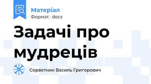 Задачі про мудреців