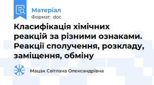 Класифікація хімічних реакцій за різними ознаками. Реакції сполучення, розкладу, заміщення, обміну