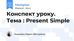 Конспект уроку. Тема : Present Simple