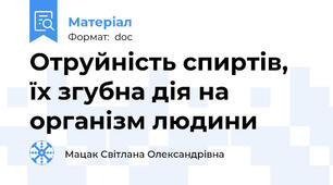Отруйність спиртів, їх згубна дія на організм людини
