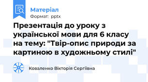 Презентація до уроку з української мови для 6 класу на тему: "Твір-опис природи за картиною в художньому стилі"