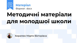Методичні матеріали для молодшої школи