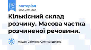Кількісний склад розчину. Масова частка розчиненої речовини.