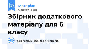 Збірник додаткового матеріалу для 6 класу