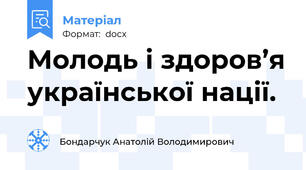 Молодь і здоров’я української нації.