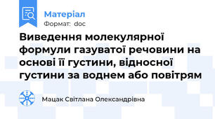 Виведення молекулярної формули газуватої речовини на основі її густини, відносної густини за воднем або повітрям