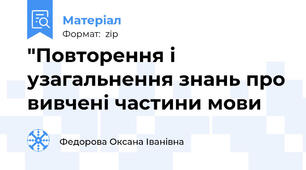"Повторення і узагальнення знань про вивчені частини мови