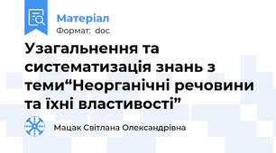 Узагальнення та систематизація знань з теми“Неорганічні речовини та їхні властивості”