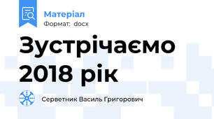 Зустрічаємо 2018 рік