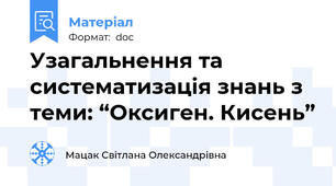 Узагальнення та систематизація знань з теми: “Оксиген. Кисень”