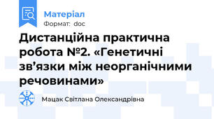 Дистанційна практична робота №2. «Генетичні зв’язки між неорганічними речовинами»