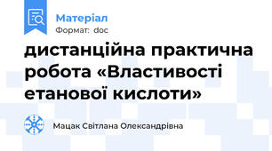 дистанційна практична робота «Властивості етанової кислоти»