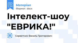 Інтелект-шоу "ЕВРИКА!"