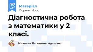 Діагностична робота з математики у 2 класі.