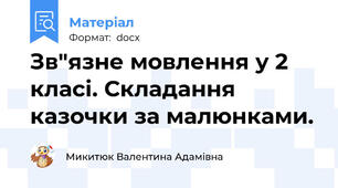Зв"язне мовлення у 2 класі. Складання казочки за малюнками.