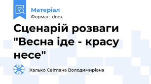 Сценарій розваги "Весна іде - красу несе"