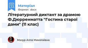 Літературний диктант за драмою Ф.Дюрренматта "Гостина старої дами" (11 клас)