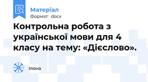 Контрольна робота з  української мови для 4 класу на тему: «Дієслово».