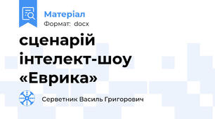 сценарій інтелект-шоу «Еврика»