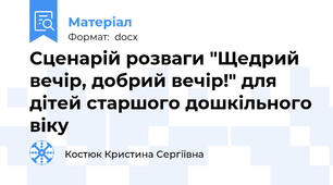 Сценарій розваги "Щедрий вечір, добрий вечір!" для дітей старшого дошкільного віку