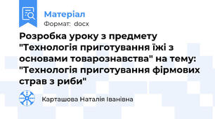 Розробка уроку з предмету "Технологія приготування їжі з основами товарознавства" на тему: "Технологія приготування фірмових страв з риби"