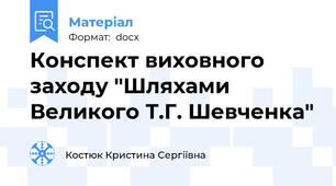 Конспект виховного заходу "Шляхами Великого Т.Г. Шевченка"