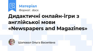 Дидактичні онлайн-ігри з англійської мови «Newspapers and Magazines»