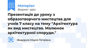 Презентація до уроку з образотворчого мистецтва для учнів 7 класу на тему "Архітектура як вид мистецтва. Малюнок архітектурної споруди."