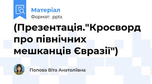 (Презентація."Кросворд про північних мешканців Євразії")